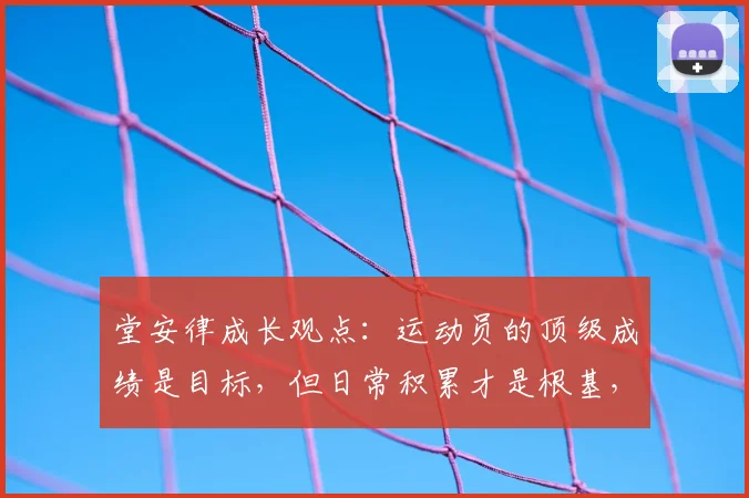 堂安律成长观点:运动员的顶级成绩是目标,但日常积累才是根基,附年轻球员心态调整指南