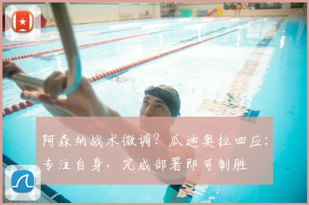阿森纳战术微调？瓜迪奥拉回应：专注自身，完成部署即可制胜