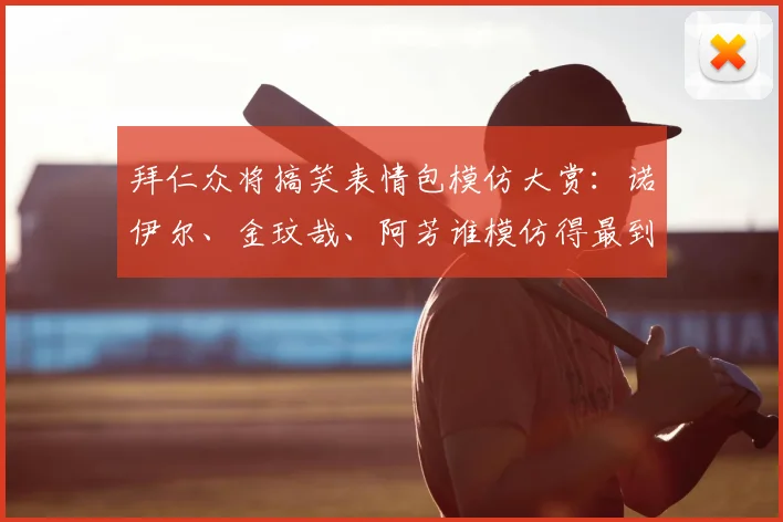 拜仁众将搞笑表情包模仿大赏：诺伊尔、金玟哉、阿芳谁模仿得最到位？2026最新球员趣味合集