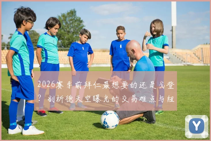 2026赛季前拜仁最想要的还是戈登?剖析德天空曝光的交易难点与纽卡的真实要价
