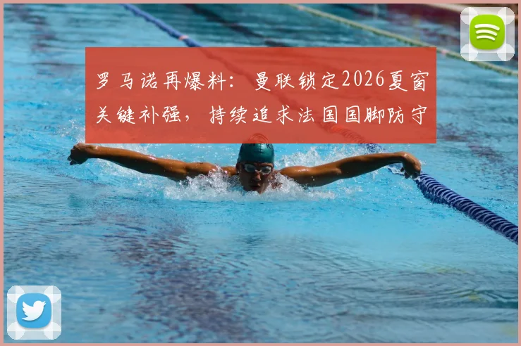 罗马诺再爆料:曼联锁定2026夏窗关键补强,持续追求法国国脚防守中场科内