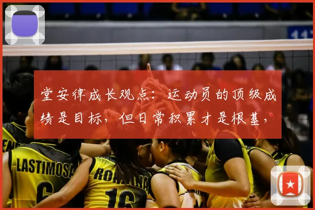 堂安律成长观点：运动员的顶级成绩是目标，但日常积累才是根基，附年轻球员心态调整指南