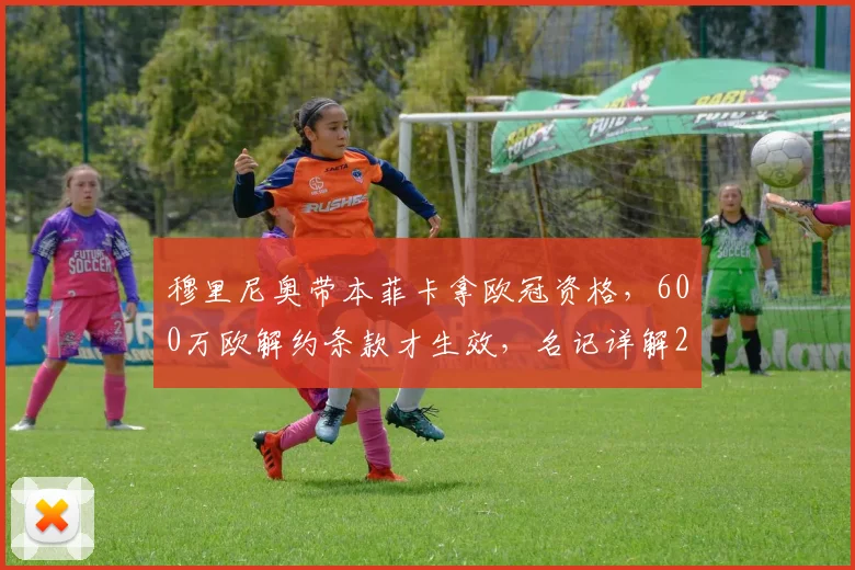 穆里尼奥带本菲卡拿欧冠资格，600万欧解约条款才生效，名记详解2026合同特殊条款